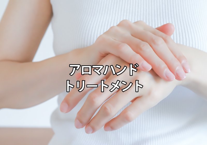 アロマハンドトリートメント