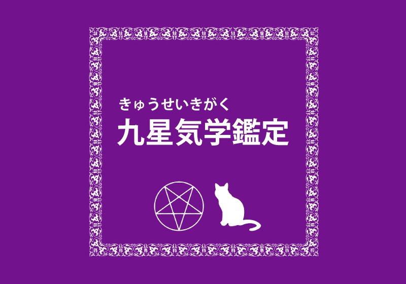 九星気学鑑定