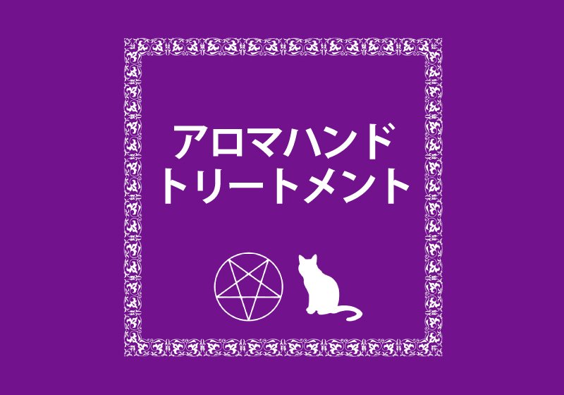 アロマハンドトリートメント