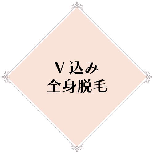 V込み全身脱毛（IO、顔除く）