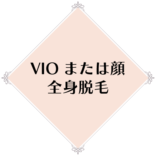 VIOまたは顔全身脱毛