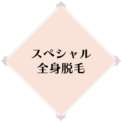 スペシャル全身脱毛（VIO・顔含む）