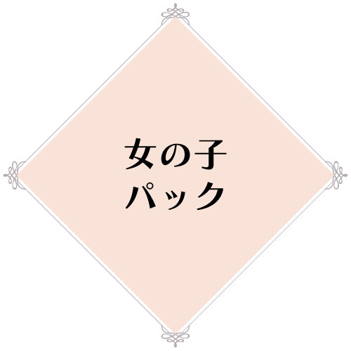 女の子パック（両ひざ下・両ひじ下・ワキパック）