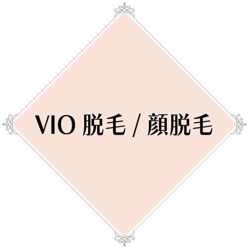 VIO脱毛／顔脱毛
