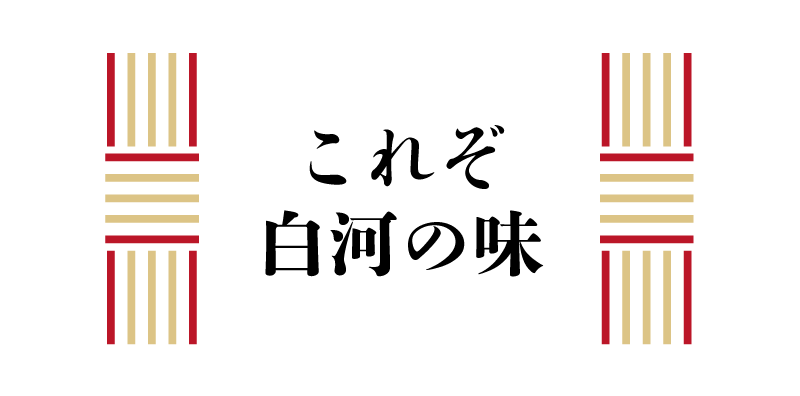 これぞ、白河の味