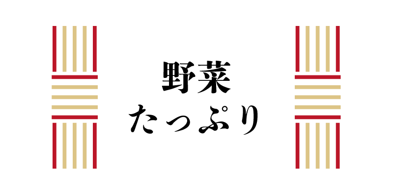 野菜たっぷり