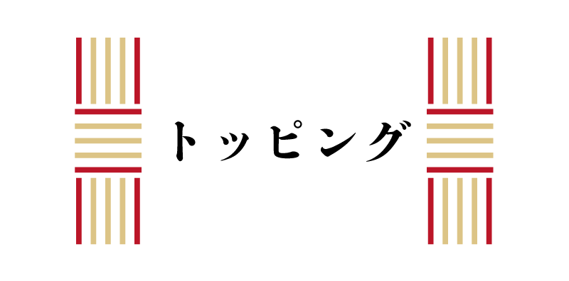トッピング