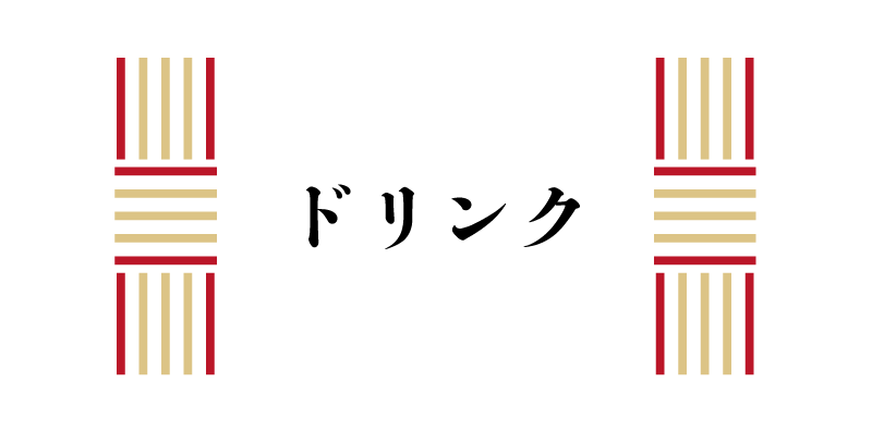 ドリンク