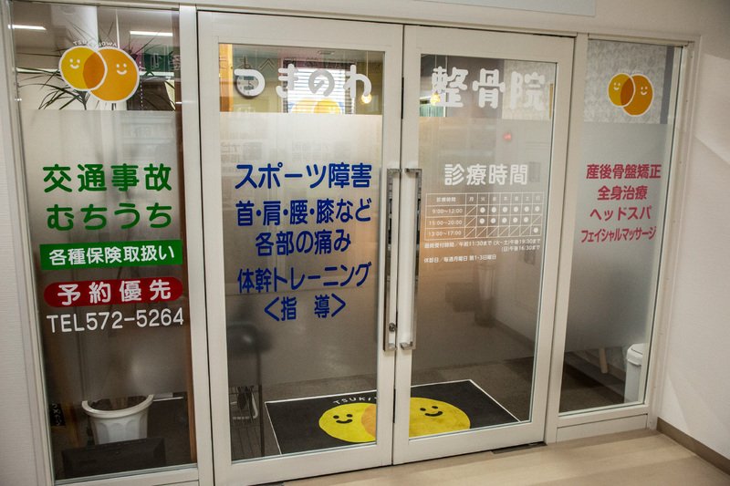 整骨院の入り口