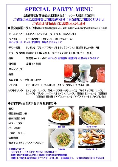 ♦スペシャルパーティーメニュー♦