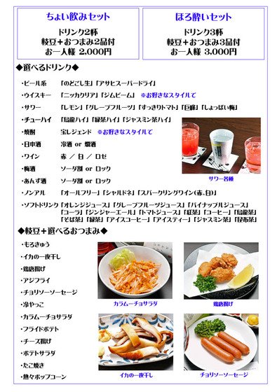 ♦ちょい飲み・ほろ酔いセット♦