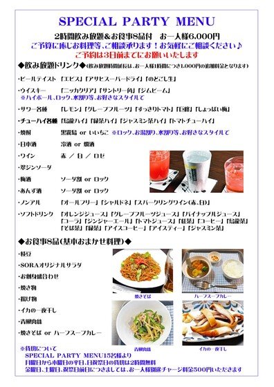 スペシャルパーティーメニュー