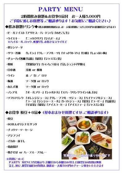 パーティーメニュー