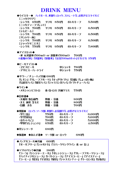 ドリンクメニュー