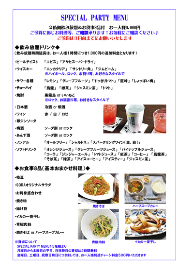 スペシャルパーティーメニュー