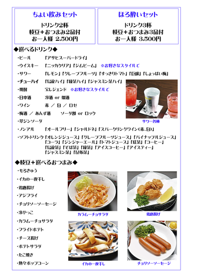 ちょい飲み・ほろ酔いセット