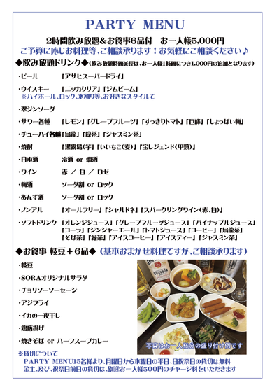 パーティーメニュー