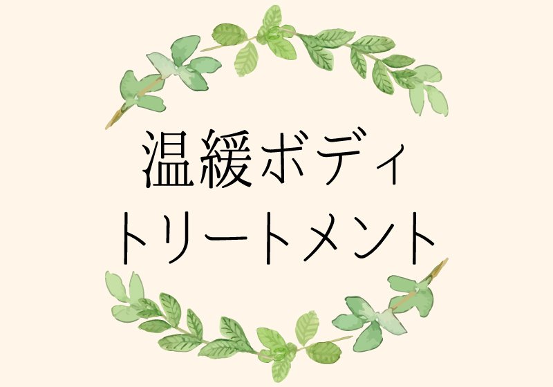温緩ボディトリートメント