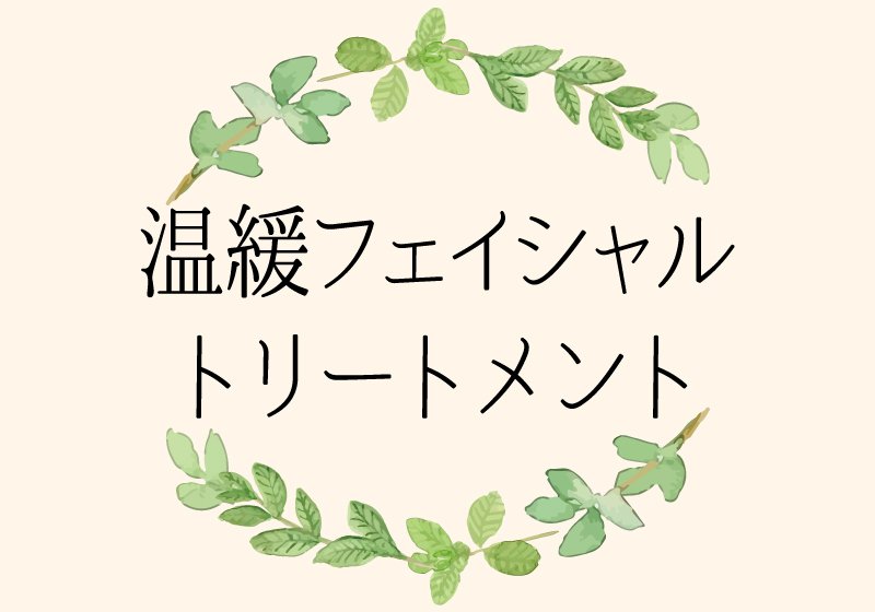 温緩フェイシャルトリートメント