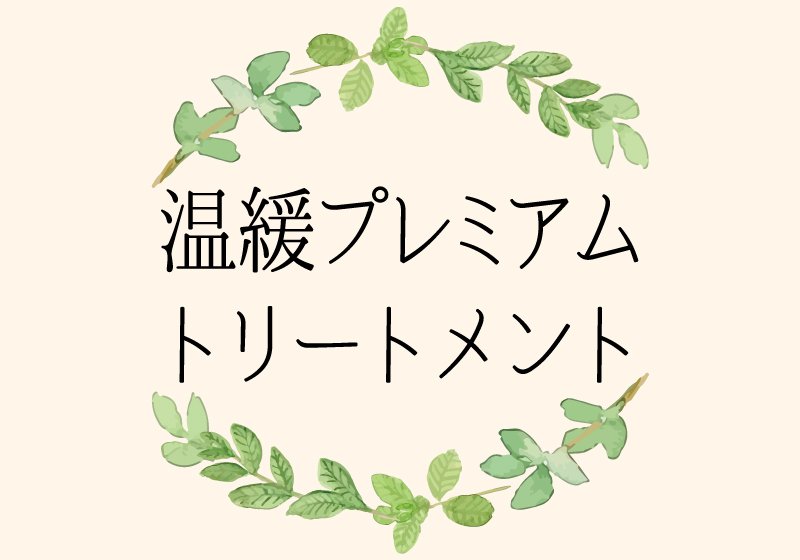 温緩プレミアムトリートメント