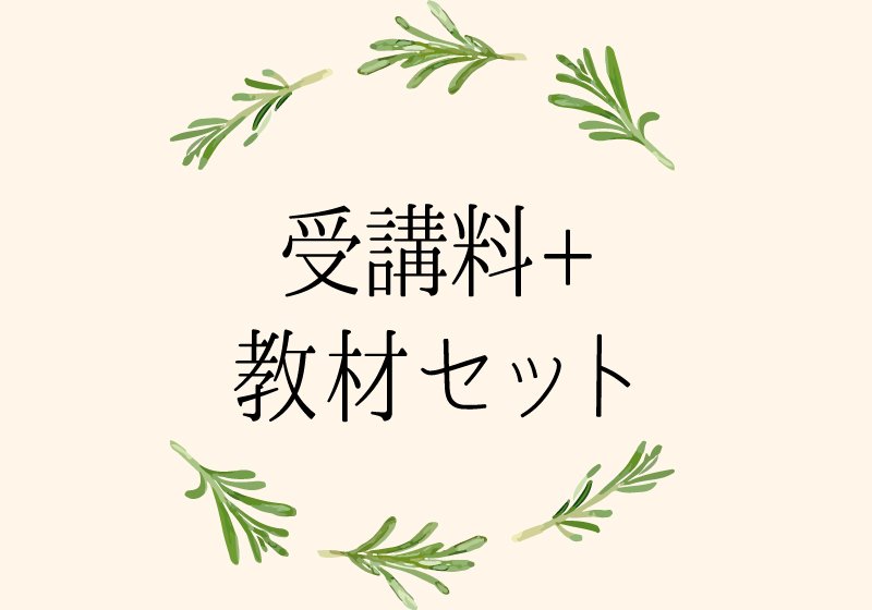 受講料＋スターティングコレクション付き