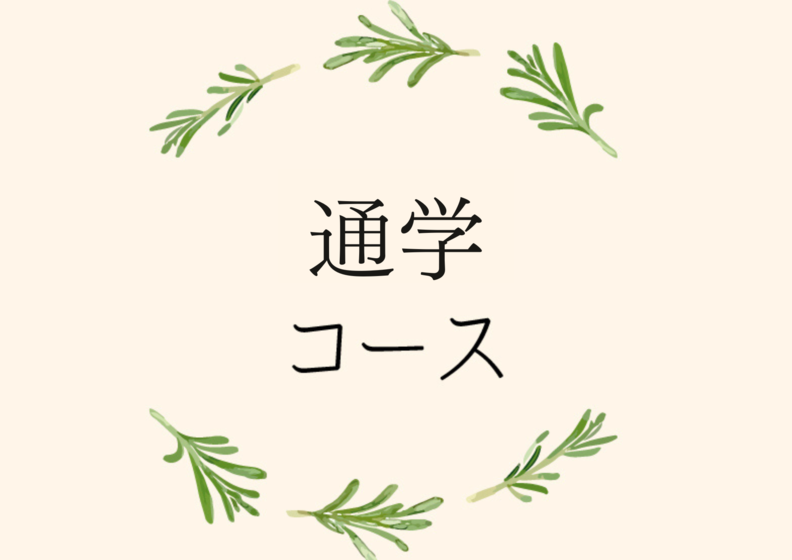 通学コース