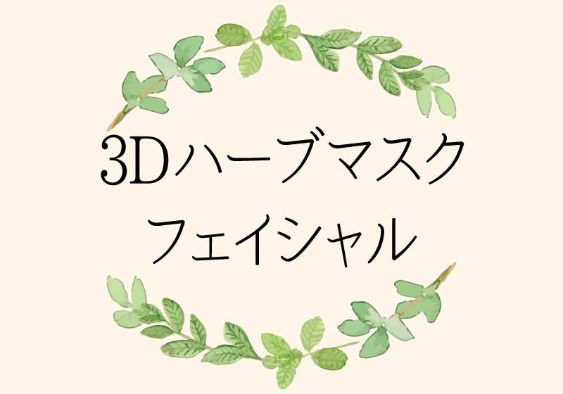 3Dハーブマスクフェイシャル