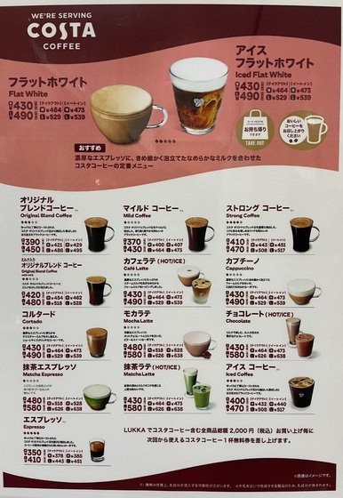 コスタコーヒーメニュー