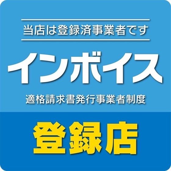 インボイス登録店です