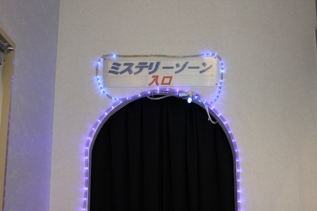 ミステリーゾーン・・・？