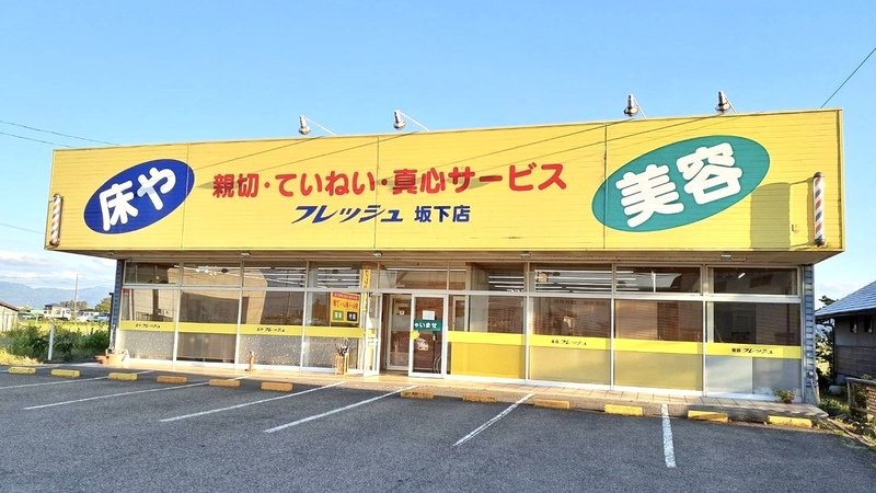 フレッシュ　坂下店【理容・美容】