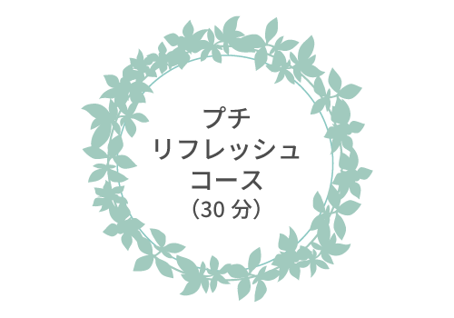  プチ・リフレッシュコース（30分）