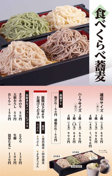 食べくらべ蕎麦