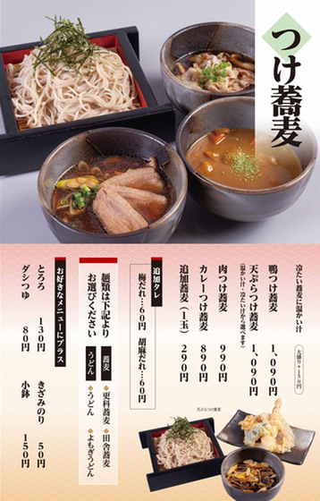 つけ蕎麦