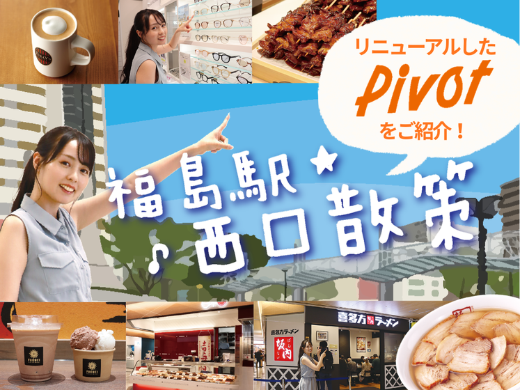 福島駅西口パワーシティピボット