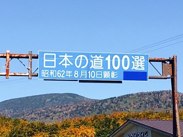 吾妻スカイラインは日本の道100選に選ばれてます。