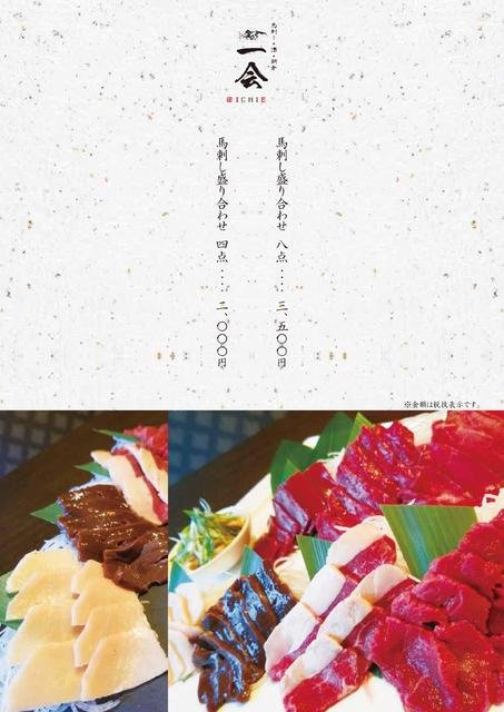 馬刺し盛り合せ