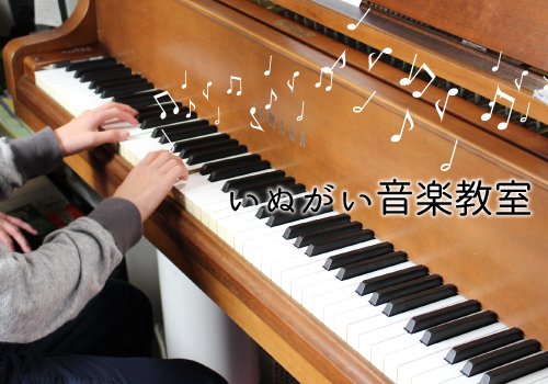 いぬがい音楽教室