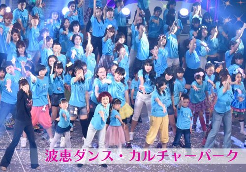 波恵ダンス・カルチャーパーク