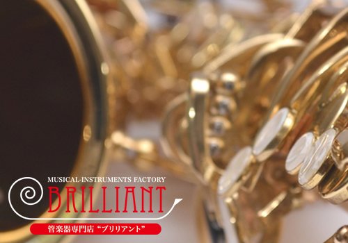 楽器専門店ブリリアント