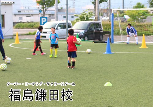 クーバー・コーチング・サッカースクール　福島鎌田校