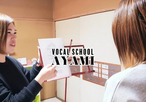 ボーカルスクール AYAMI（アヤミ）