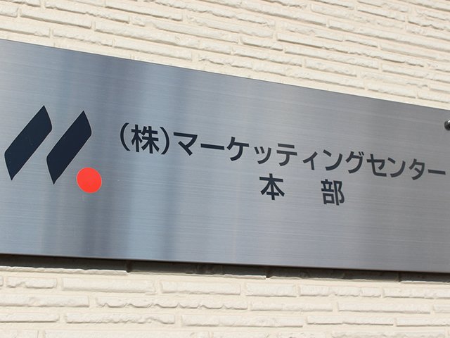マーケッティングセンター