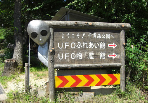 UFOの里