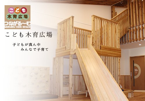こども木育広場つなが～る