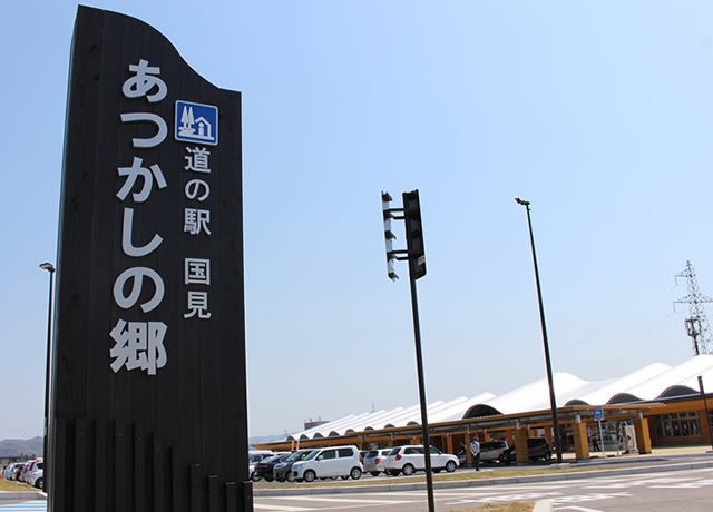 道の駅国見　あつかしの郷