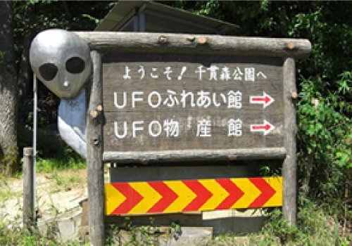 ＵＦＯの里
