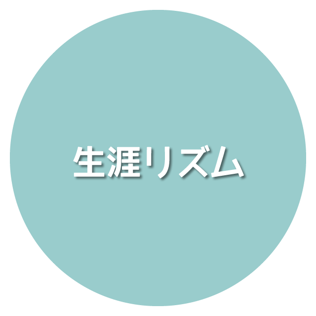生涯リズム