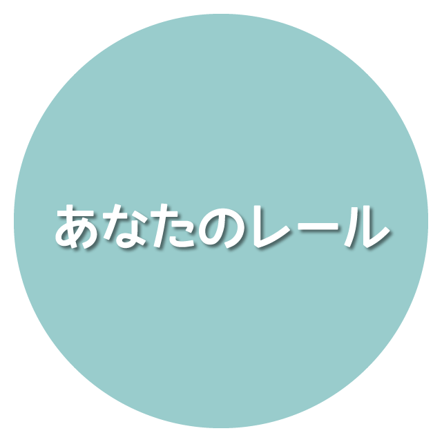 あなたのレール