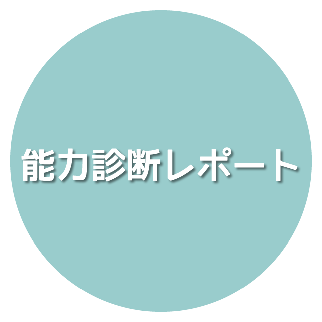 能力診断レポート